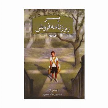 پسر روزنامه فروش