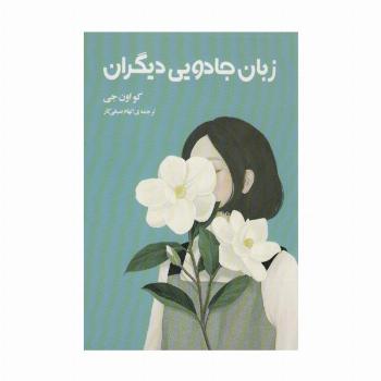 زبان جادویی دیگران