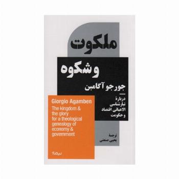 ملکوت و شکوه (درباره ی تبارشناسی الاهیاتی اقتصاد و حکومت)