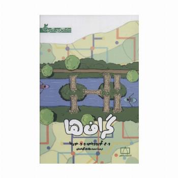 گراف ها (محافل ریاضی 2)