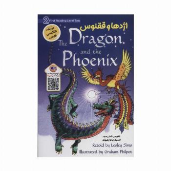 اژدها و ققنوس (DRAGON AND THE PHOENIX)