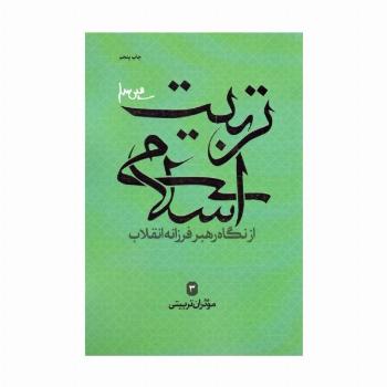 موثران تربیتی (تربیت اسلامی از نگاه رهبر فرزانه انقلاب 3)