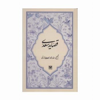 قصاید سعدی