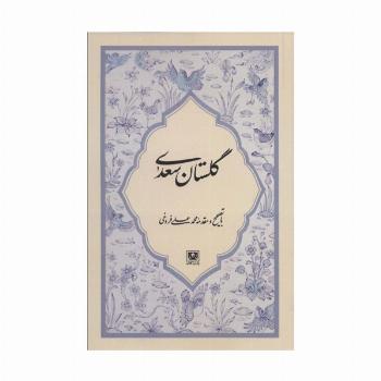 گلستان سعدی