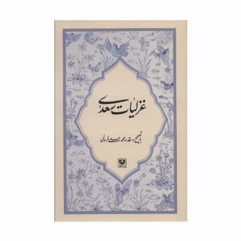غزلیات سعدی