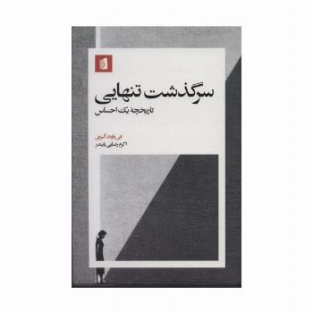 سرگذشت تنهایی (تاریخچه یک احساس)
