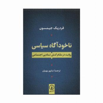 ناخودآگاه سیاسی (روایت در مقام کنش نمادین اجتماعی)