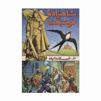 شاهزاده خوشبخت
