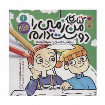 کتاب کار من زمین را دوست دارم 1 (آموزش دوستی با محیط زیست)