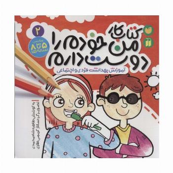 کتاب کار من خودم را دوست دارم 2 (آموزش بهداشت فردی و اجتماعی)