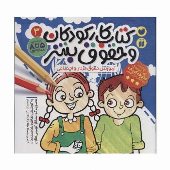 کتاب کار کودکان و حقوق بشر 3 (آموزش حقوق فردی و اجتماعی)