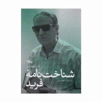 شناخت نامه فرید