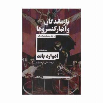 بازماندگان و انبار کنسروها و یک نمایشنامه دیگر