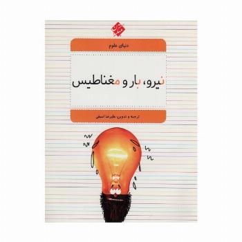 دنیای علوم 5 (نیرو،بار و مغناطیس)