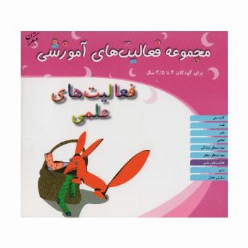 مجموعه فعالیت های آموزشی:فعالیت های علمی (برای کودکان 4 تا 4/5 سال)