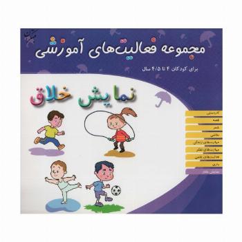 مجموعه فعالیت های آموزشی:نمایش خلاق (برای کودکان 4 تا 4/5 سال)