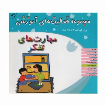 مجموعه فعالیت های آموزشی:مهارت های تفکر (برای کودکان 4 تا 4/5 سال)