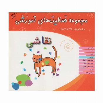 مجموعه فعالیت های آموزشی:نقاشی (برای کودکان 2/5 تا 3 سال)