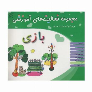 مجموعه فعالیت های آموزشی:بازی (برای کودکان 2/5 تا 3 سال)