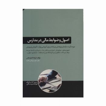 اصول و ضوابط مالی در مدارس