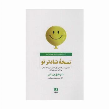 نسخه شادتر تو (هفت راز عصب شناختی برای داشتن حس و حال خوش بر اساس تیپ مغزی افراد)