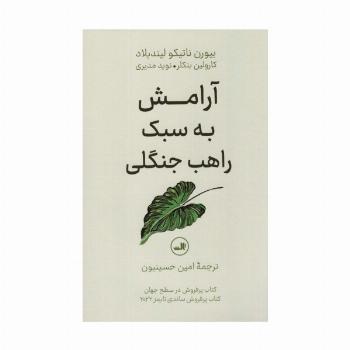 آرامش به سبک راهب جنگلی