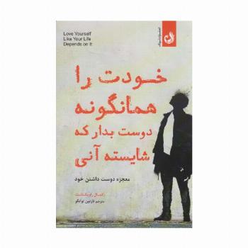 خودت را همانگونه دوست بدار که شایسته آنی (معجزه دوست داشتن خود)