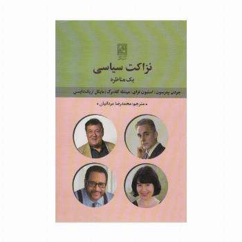 نزاکت سیاسی (یک مناظره)