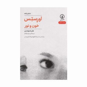 اورستس (خون و نور)
