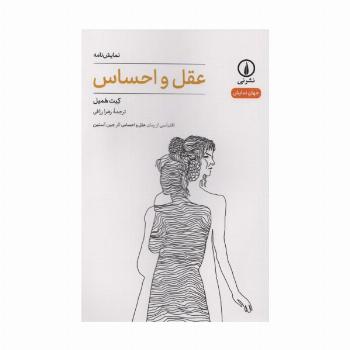 عقل و احساس (جهان نمایش)