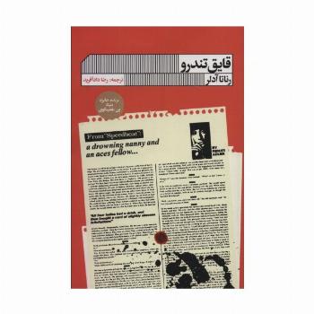 قایق تندرو