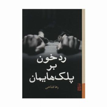 رد خون بر پلک هایمان