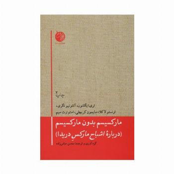 مارکسیسم بدون مارکسیسم (درباره اشباح مارکس دریدا)