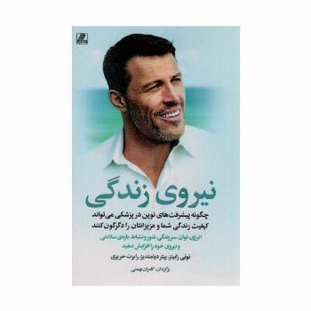 نیروی زندگی (چگونه پیشرفت های نوین در پزشکی می تواند کیفیت زندگی شما و عزیزانتان را دگرگون کنند)