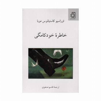 خاطره خودکامگی