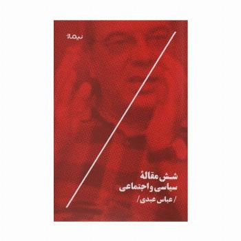 شش مقاله سیاسی و اجتماعی