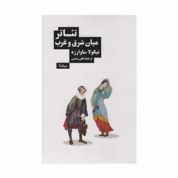 تئاتر میان شرق و غرب