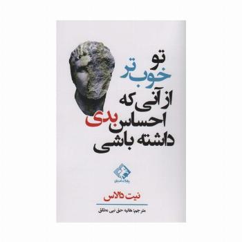تو خوب تر از آنی که احساس بدی داشته باشی
