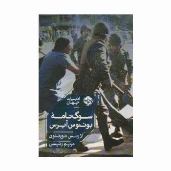 سوگ نامه بوئنوس آیرس