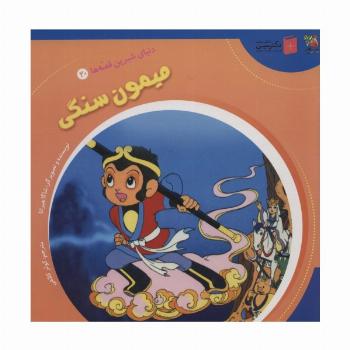 دنیای شیرین قصه ها 20 (میمون سنگی)،(گلاسه)