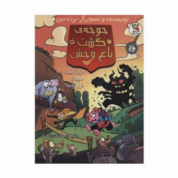 جوخه ی گشت باغ وحش 2 (فرار کنید،هیولا،فرار کنی!)،(کمیک استریپ)