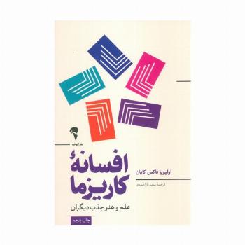 افسانه کاریزما (علم و هنر جذب دیگران)