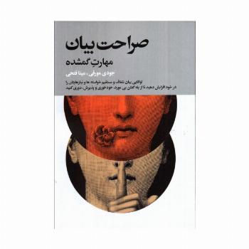 صراحت بیان (مهارت گمشده)