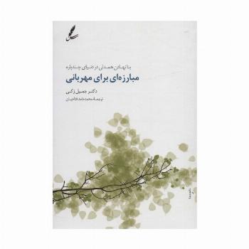 مبارزه ای برای مهربانی (بنا نهادن همدلی در دنیای چندپاره)