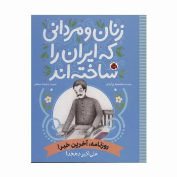 زنان و مردانی که ایران را ساخته اند (روزنامه،آخرین خبر!:علی اکبر دهخدا)