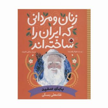زنان و مردانی که ایران را ساخته اند (بابای سفید:غلامعلی بسکی)