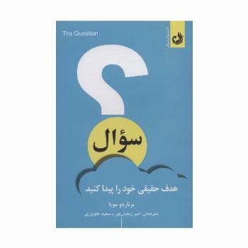 سوال (هدف حقیقی خود را پیدا کنید)