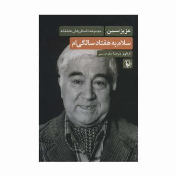 سلام به هفتاد سالگی ام