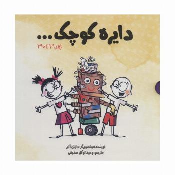مجموعه دایره کوچک... (جلد 21تا30)،(باقاب)