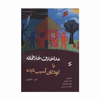 مداخلات خلاقانه با کودکان آسیب دیده